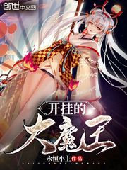 开挂的大魔王