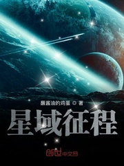 星域征程