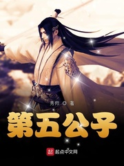 第五公子