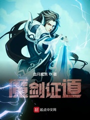 魔剑证道