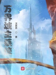 万界城主系统