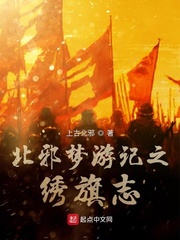 北邪梦游记之绣旗志
