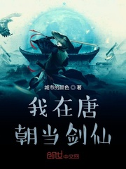 我在唐朝当剑仙
