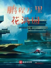 鹏程万里花满园