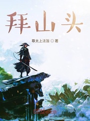 拜山头
