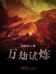 万劫试炼