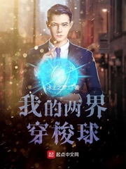 我的两界穿梭球