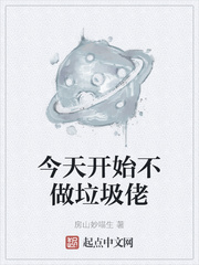 今天开始不做垃圾佬