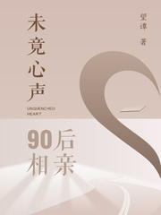 未竟心声