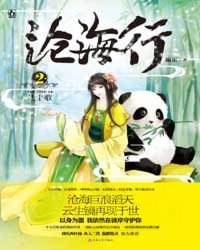 沧海行2·凡尘歌