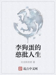 李狗蛋的憨批人生