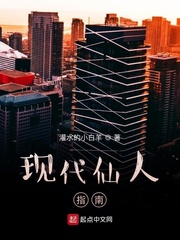 现代仙人指南