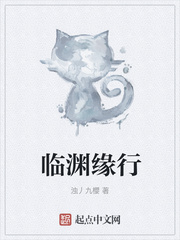 临渊缘行