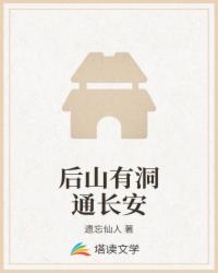 后山有洞通长安