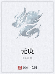 元庚