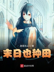 末日也种田