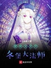 霍格沃茨的冬堡大法师