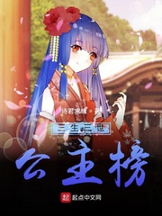 三生三世公主榜