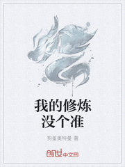 我的修炼没个准
