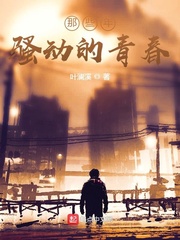 那些年骚动的青春