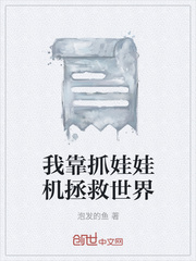 我靠抓娃娃机拯救世界