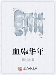 血染华年