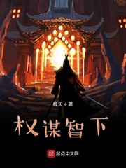 权谋智下