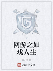 网游之如戏人生