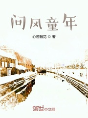 问风童年