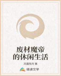 废材魔帝的休闲生活