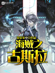 海贼之古斯拉