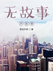 无故事的故事