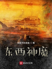 东西神魔
