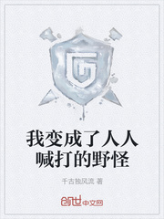 我变成了人人喊打的野怪