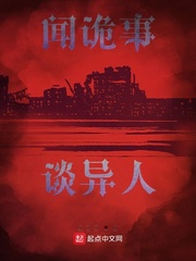 闻诡事谈异人