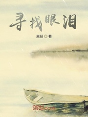 寻找眼泪