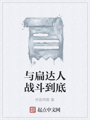 与扁达人战斗到底