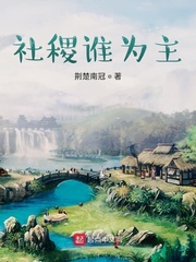 社稷谁做主