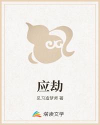 应劫