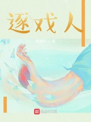 逐戏人