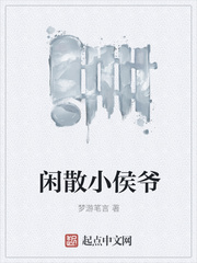 闲散小侯爷