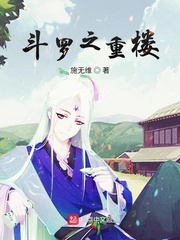 斗罗之重楼