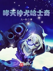哮天神犬哈士奇