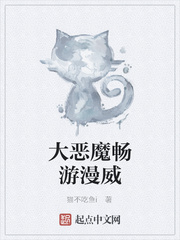 大恶魔畅游漫威