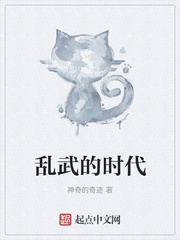 乱武的时代