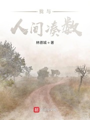 我与人间凑数