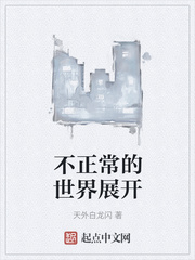 不正常的世界展开