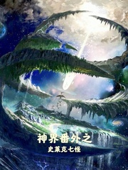 神界番外之史莱克七怪