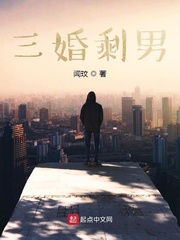 三婚剩男