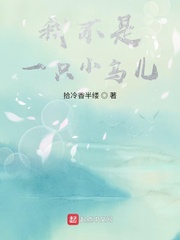 我不是一只小鸟儿